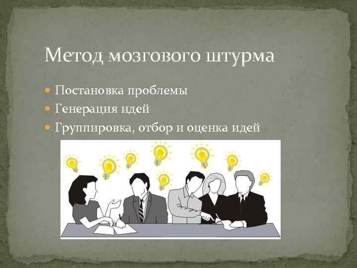 Метод мозговой