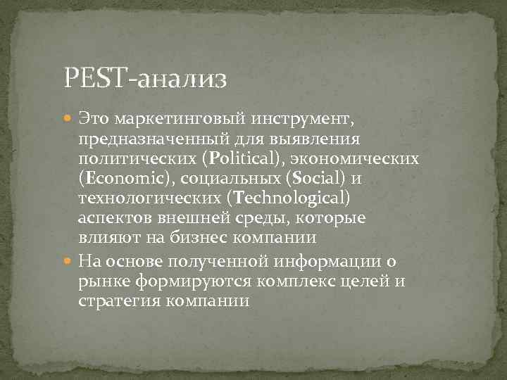 PEST-анализ Это маркетинговый инструмент, предназначенный для выявления политических (Political), экономических (Economic), социальных (Social) и