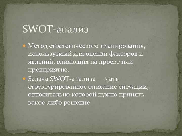 SWOT-анализ Метод стратегического планирования, используемый для оценки факторов и явлений, влияющих на проект или