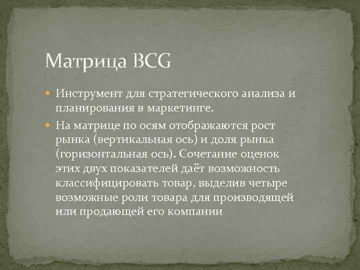 Матрица BCG Инструмент для стратегического анализа и планирования в маркетинге. На матрице по осям