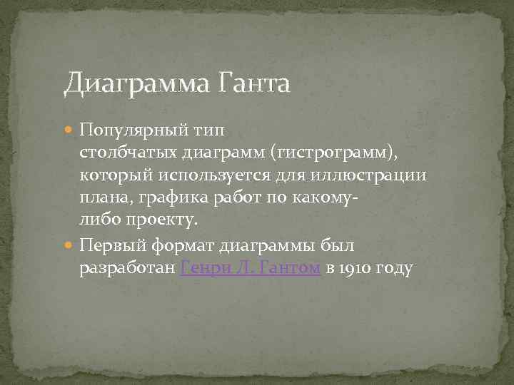 Диаграмма Ганта Популярный тип столбчатых диаграмм (гистрограмм), который используется для иллюстрации плана, графика работ