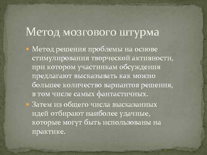 Метод мозгового штурма Метод решения проблемы на основе стимулирования творческой активности, при котором участникам