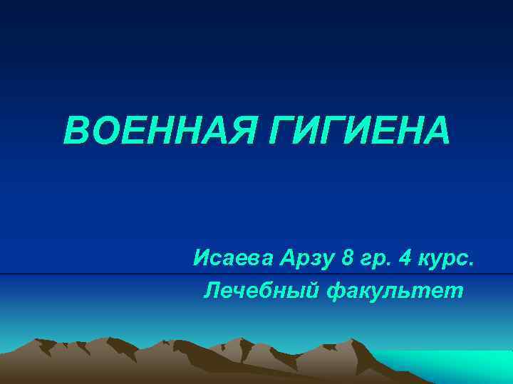 ВОЕННАЯ ГИГИЕНА Исаева Арзу 8 гр. 4 курс. Лечебный факультет 