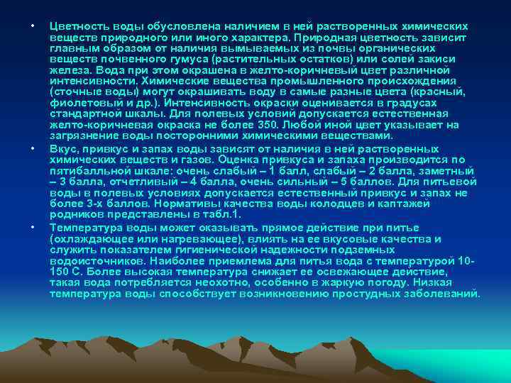  • • • Цветность воды обусловлена наличием в ней растворенных химических веществ природного