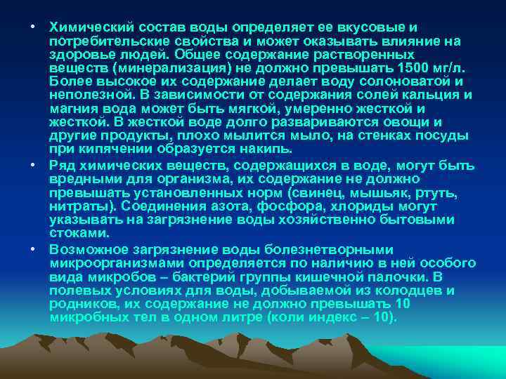  • Химический состав воды определяет ее вкусовые и потребительские свойства и может оказывать