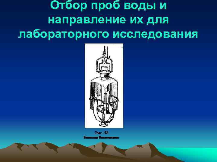 Отбор проб воды и направление их для лабораторного исследования 