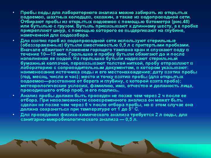  • • Пробы воды для лабораторного анализа можно забирать из открытых водоемов, шахтных