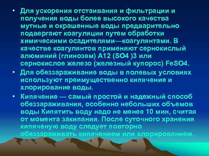  • Для ускорения отстаивания и фильтрации и получения воды более высокого качества мутные