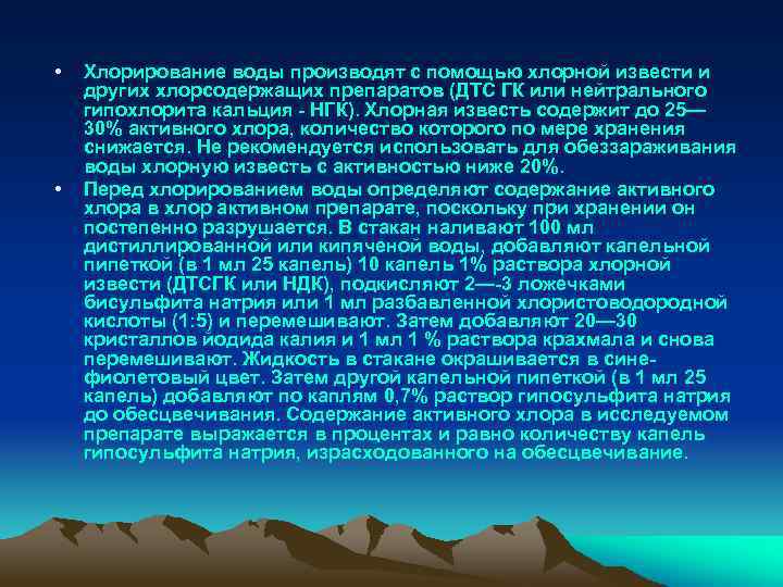  • • Хлорирование воды производят с помощью хлорной извести и других хлорсодержащих препаратов