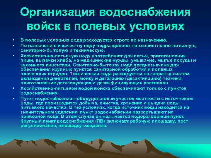 Организация водоснабжения войск в полевых условиях • • • В полевых условиях вода расходуется