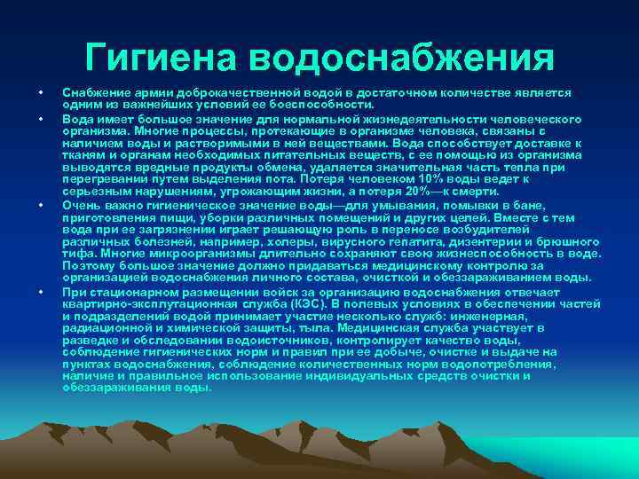 Гигиена водоснабжения • • Снабжение армии доброкачественной водой в достаточном количестве является одним из