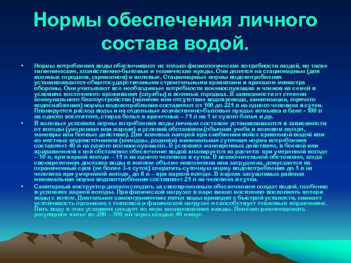 Нормы обеспечения личного состава водой. • • • Нормы потребления воды обеспечивают не только