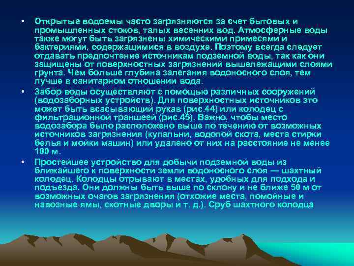  • • • Открытые водоемы часто загрязняются за счет бытовых и промышленных стоков,