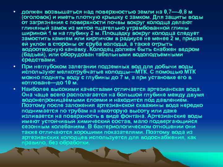  • • • должен возвышаться над поверхностью земли на 0, 7—-0, 8 м