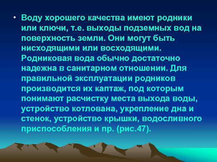  • Воду хорошего качества имеют родники или ключи, т. е. выходы подземных вод