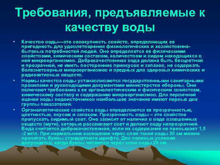 Требования, предъявляемые к качеству воды • • • Качество воды—это совокупность свойств, определяющих ее