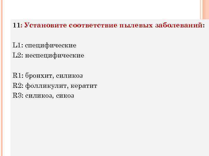 11: Установите соответствие пылевых заболеваний: L 1: специфические L 2: неспецифические R 1: бронхит,