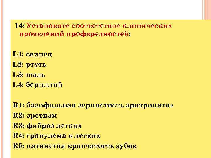  14: Установите соответствие клинических проявлений профвредностей: L 1: свинец L 2: ртуть L