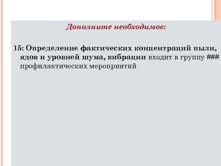 Дополните необходимое: 15: Определение фактических концентраций пыли, ядов и уровней шума, вибрации входит в