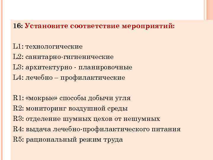 16: Установите соответствие мероприятий: L 1: технологические L 2: санитарно-гигиенические L 3: архитектурно -