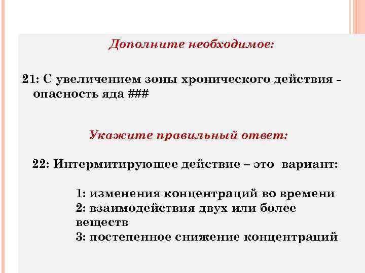 Дополните необходимое: 21: С увеличением зоны хронического действия опасность яда ### Укажите правильный ответ: