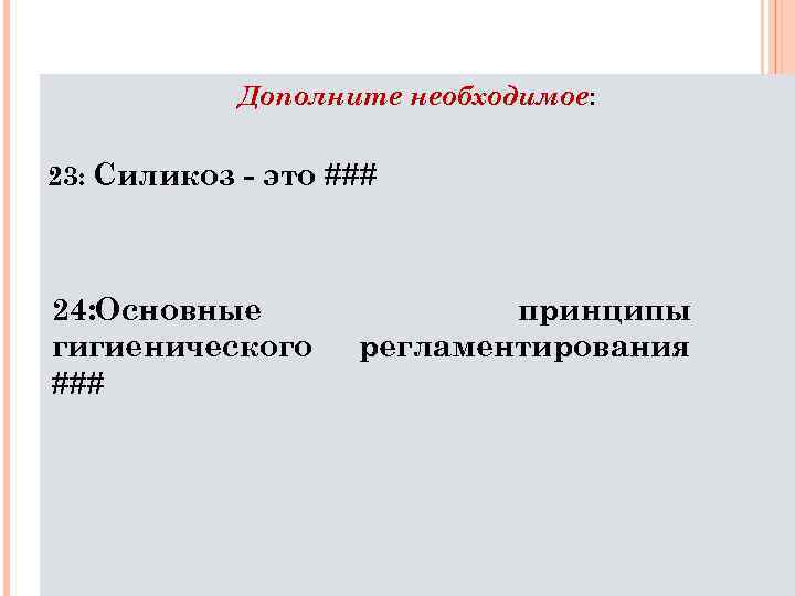 Дополните необходимое: 23: Силикоз - это ### 24: Основные гигиенического ### принципы регламентирования 