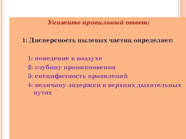  Укажите правильный ответ: 1: Дисперсность пылевых частиц определяет: 1: поведение в воздухе 2:
