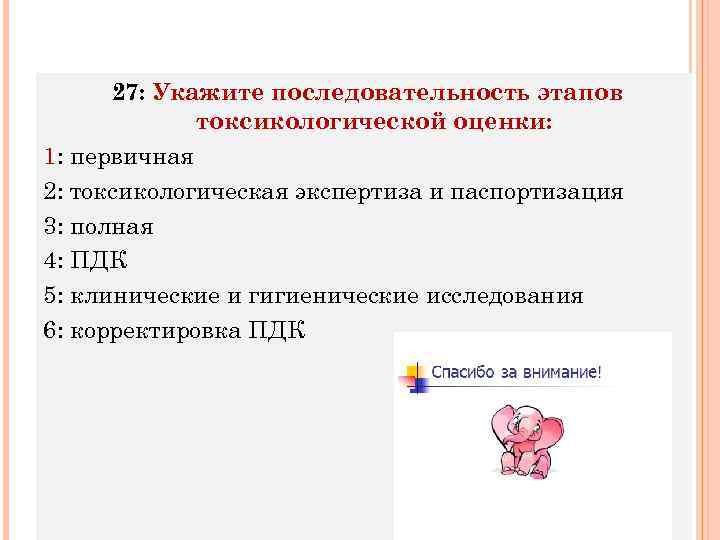  27: Укажите последовательность этапов токсикологической оценки: 1: первичная 2: токсикологическая экспертиза и паспортизация