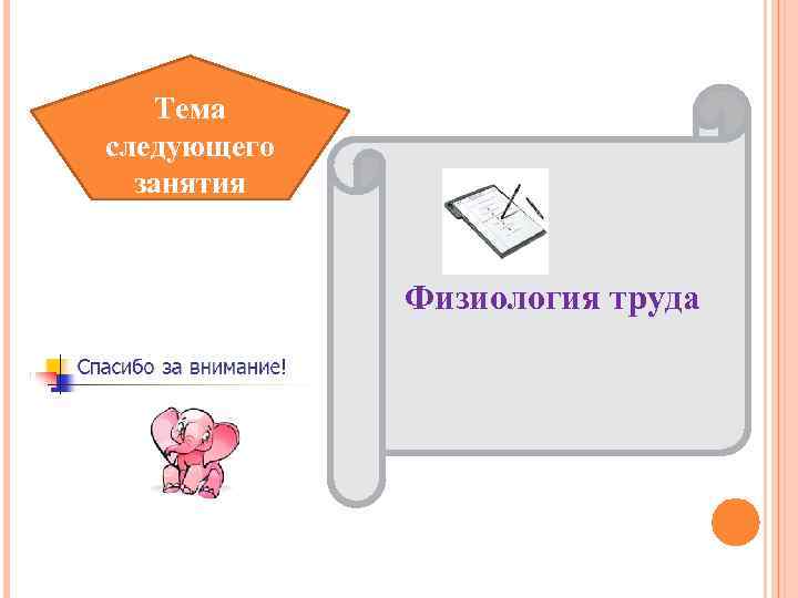 Тема следующего занятия Физиология труда 