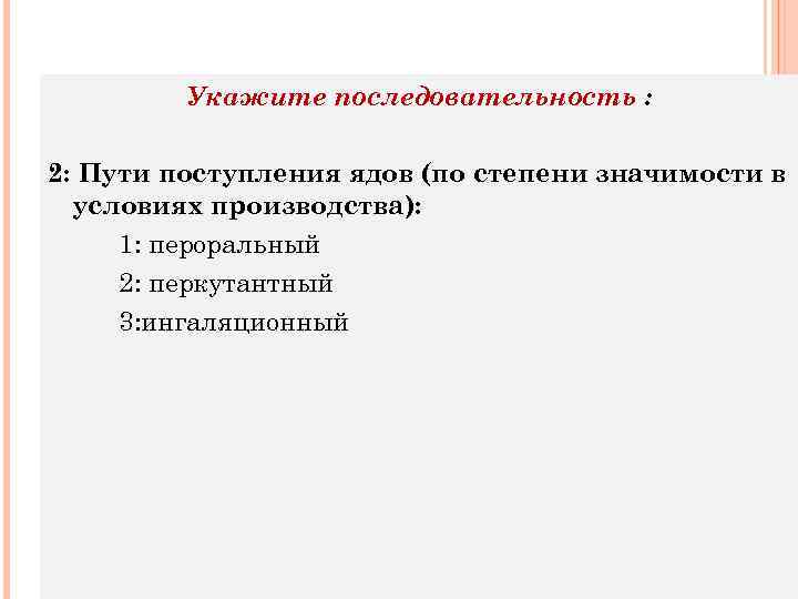Укажите последовательность : 2: Пути поступления ядов (по степени значимости в условиях производства): 1: