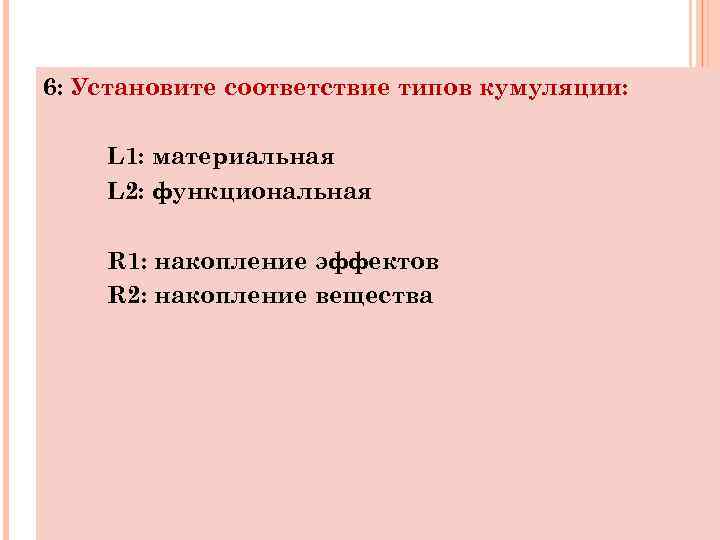 6: Установите соответствие типов кумуляции: L 1: материальная L 2: функциональная R 1: накопление