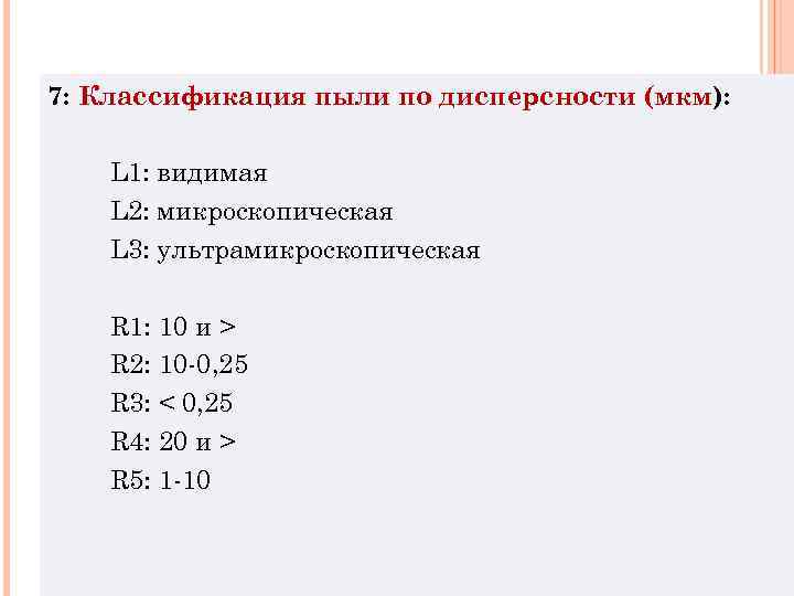 7: Классификация пыли по дисперсности (мкм): L 1: видимая L 2: микроскопическая L 3:
