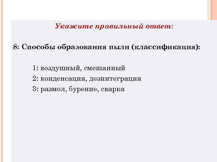 Укажите правильный ответ: 8: Способы образования пыли (классификация): 1: воздушный, смешанный 2: конденсация, дезинтеграция