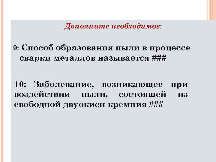 Дополните необходимое: 9: Способ образования пыли в процессе сварки металлов называется ### 10: Заболевание,
