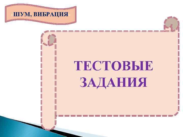  «ШУМ, ВИБРАЦИЯ» ТЕСТОВЫЕ ЗАДАНИЯ 