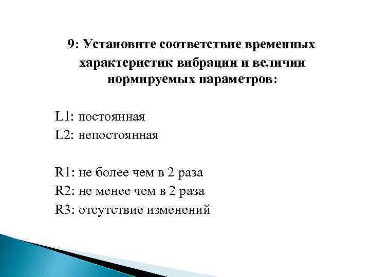  9: Установите соответствие временных характеристик вибрации и величин нормируемых параметров: L 1: постоянная