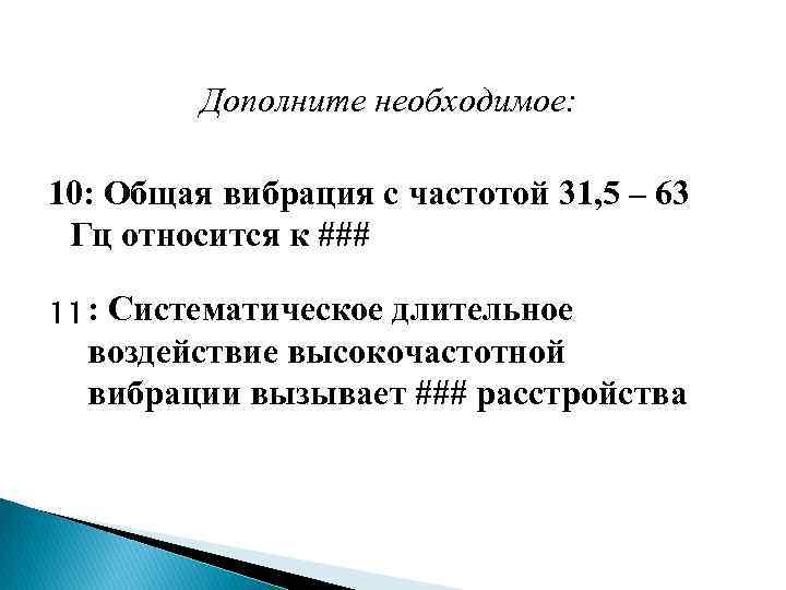 Дополните необходимое: 10: Общая вибрация с частотой 31, 5 – 63 Гц относится к