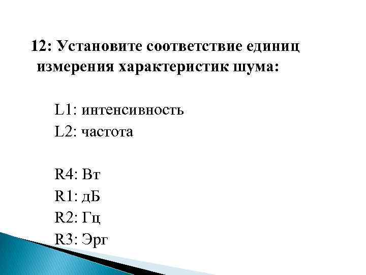  12: Установите соответствие единиц измерения характеристик шума: L 1: интенсивность L 2: частота