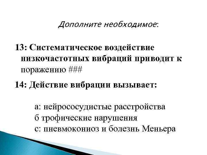  Дополните необходимое: 13: Систематическое воздействие низкочастотных вибраций приводит к поражению ### 14: Действие