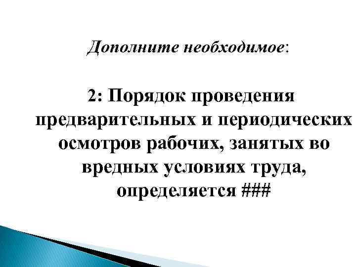 Дополните необходимое: 2: Порядок проведения предварительных и периодических осмотров рабочих, занятых во вредных условиях