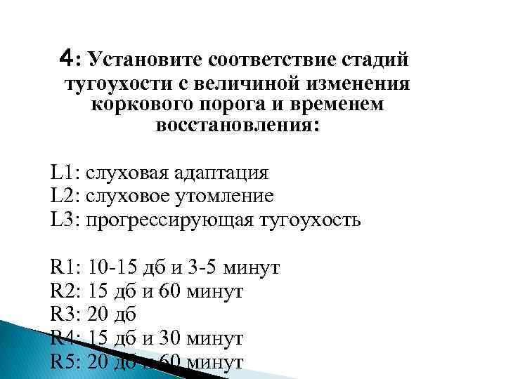  4: Установите соответствие стадий тугоухости с величиной изменения коркового порога и временем восстановления: