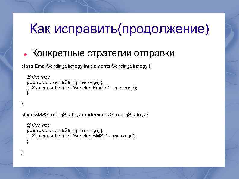 Как исправить(продолжение) Конкретные стратегии отправки class Email. Sending. Strategy implements Sending. Strategy { @Override