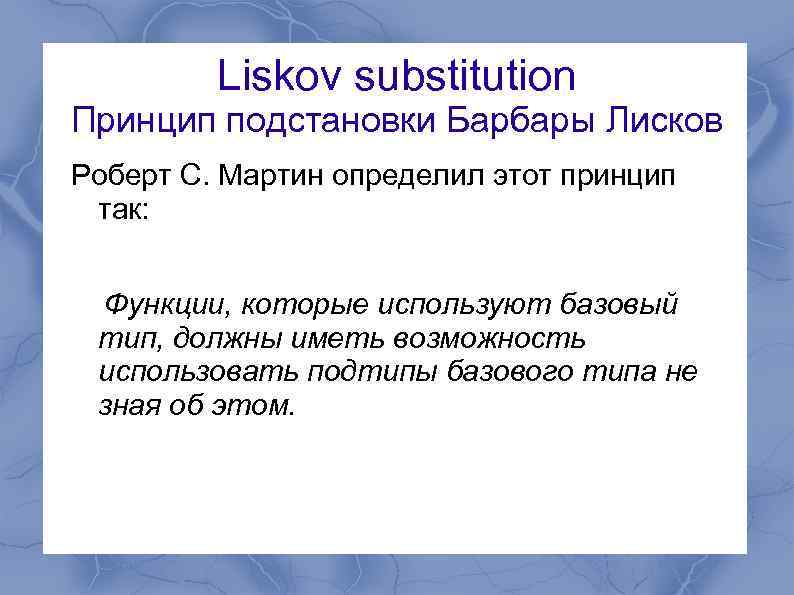 Liskov substitution Принцип подстановки Барбары Лисков Роберт С. Мартин определил этот принцип так: Функции,