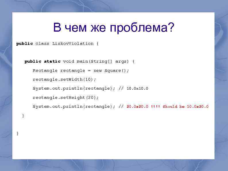 В чем же проблема? public class Liskov. Violation { public static void main(String[] args)