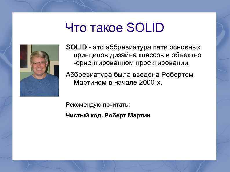 Что такое SOLID - это аббревиатура пяти основных принципов дизайна классов в объектно -ориентированном