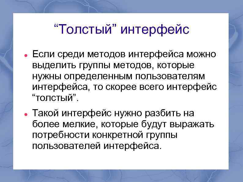 “Толстый” интерфейс Если среди методов интерфейса можно выделить группы методов, которые нужны определенным пользователям
