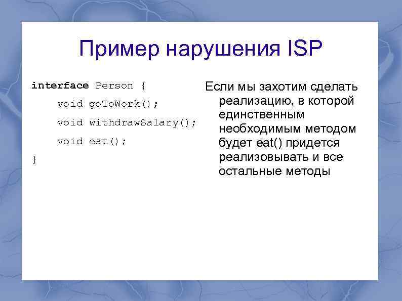 Пример нарушения ISP Если мы захотим сделать реализацию, в которой void go. To. Work();