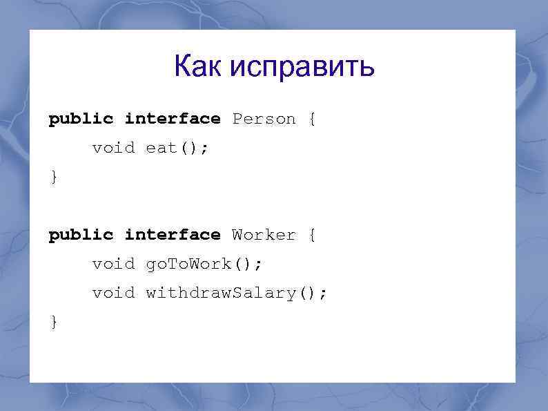 Как исправить public interface Person { void eat(); } public interface Worker { void