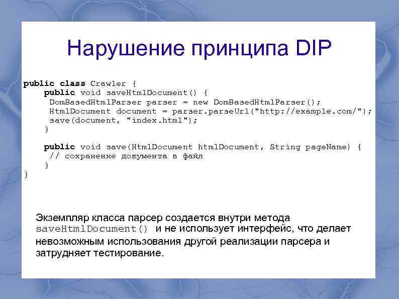 Нарушение принципа DIP public class Crawler { public void save. Html. Document() { Dom.