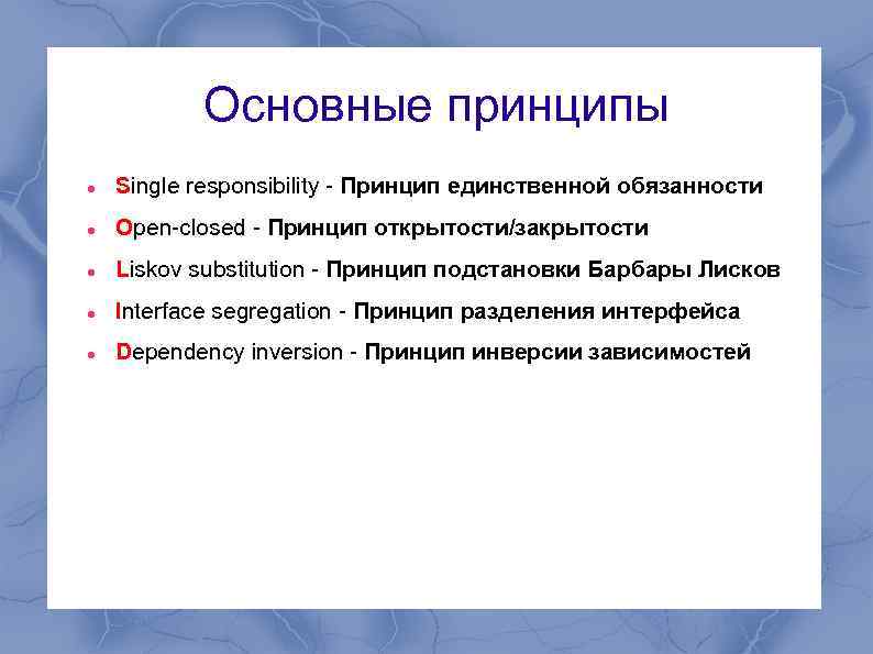 Основные принципы Single responsibility - Принцип единственной обязанности Open-closed - Принцип открытости/закрытости Liskov substitution